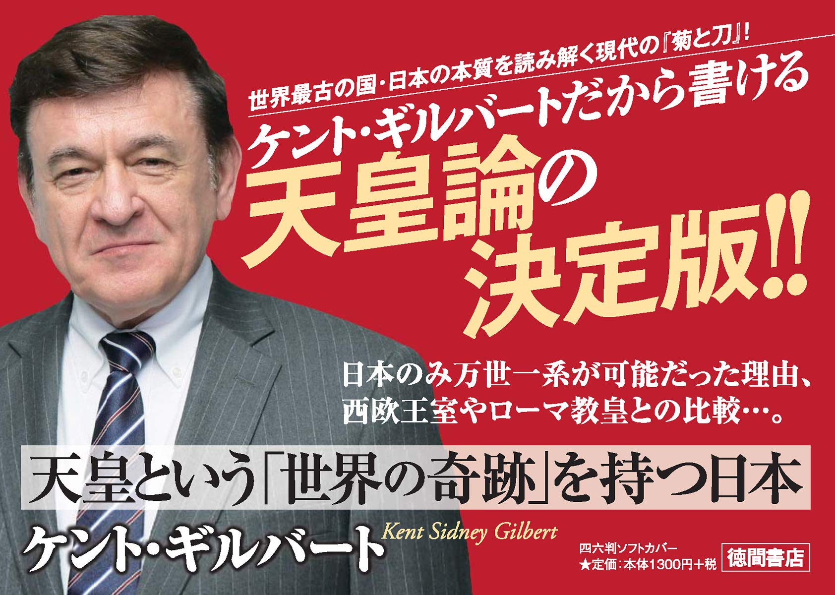 天皇という 世界の奇跡 を持つ日本 Amazon Com Books