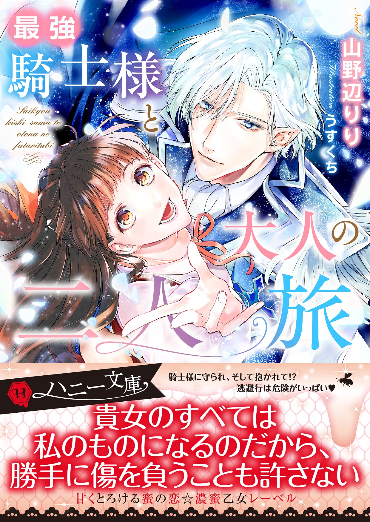 最強騎士様と大人の二人旅 ハニー文庫 山野辺 りり うすくち 本 通販 Amazon