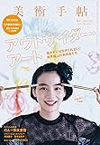 美術手帖 2017年2月号