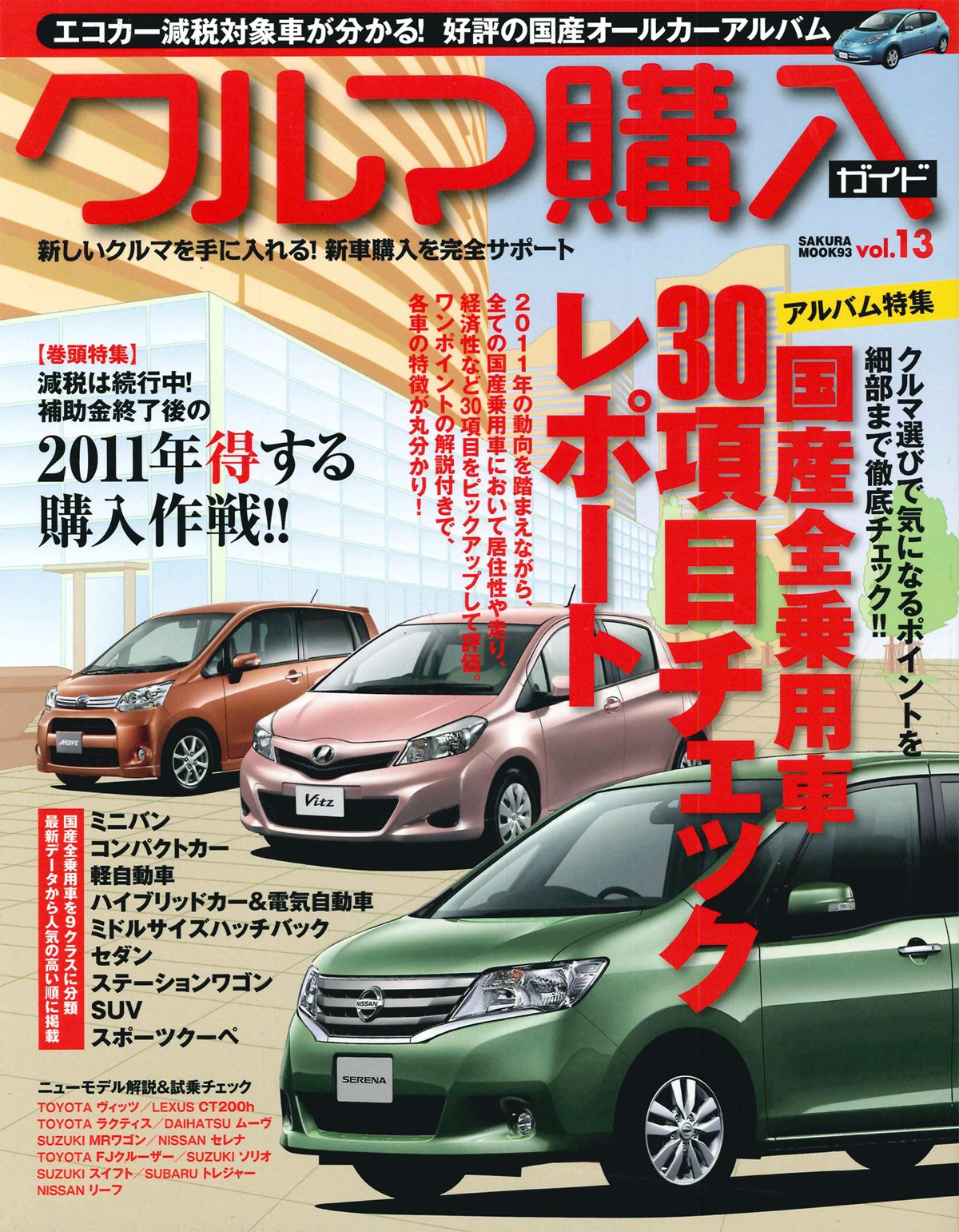 クルマ購入ガイド Vol 13 エコカー減税対象車が分かる好評の国産オールカーアルバム Sakura Mook 93 本 通販 Amazon クルマ購入ガイド Vol 13 エコカー減税対象車が分かる好評の国産オールカーアルバム Sakura Mook 93 本 通販 Amazon