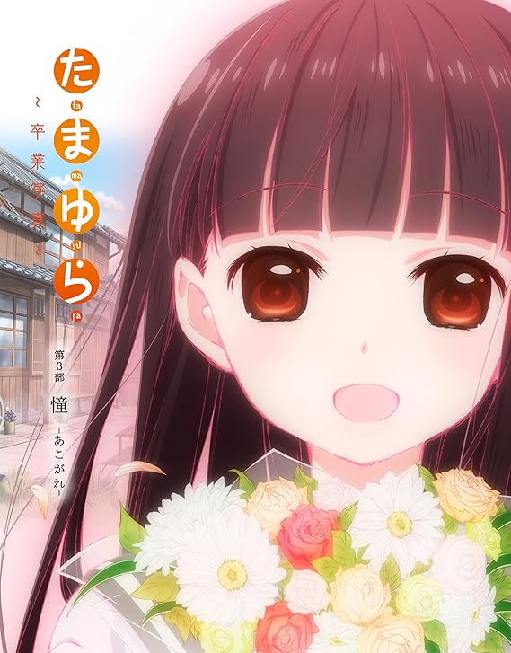 Amazon たまゆら 卒業写真 第3部 憧 あこがれ Blu Ray アニメ