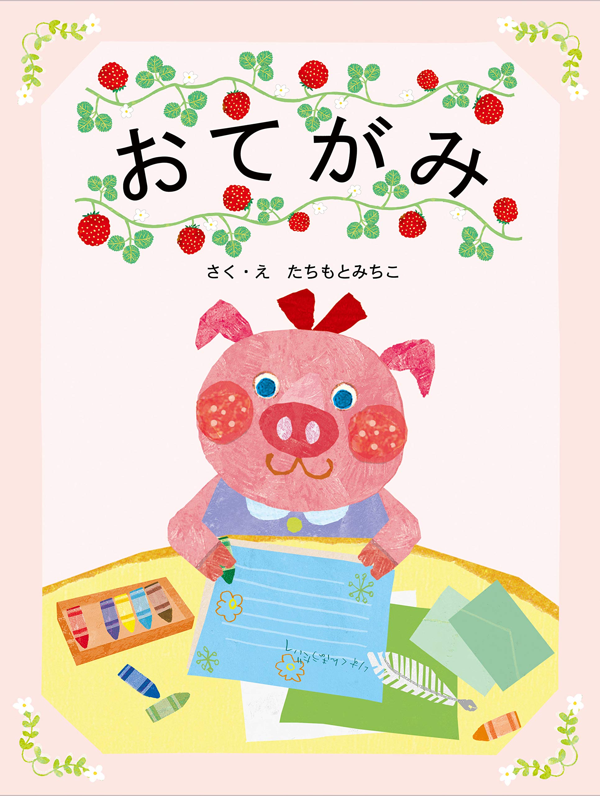 おてがみ | たちもとみちこ |本 | 通販 | Amazon