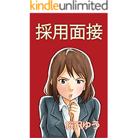 Employment Interview (Japanese Edition) book cover
