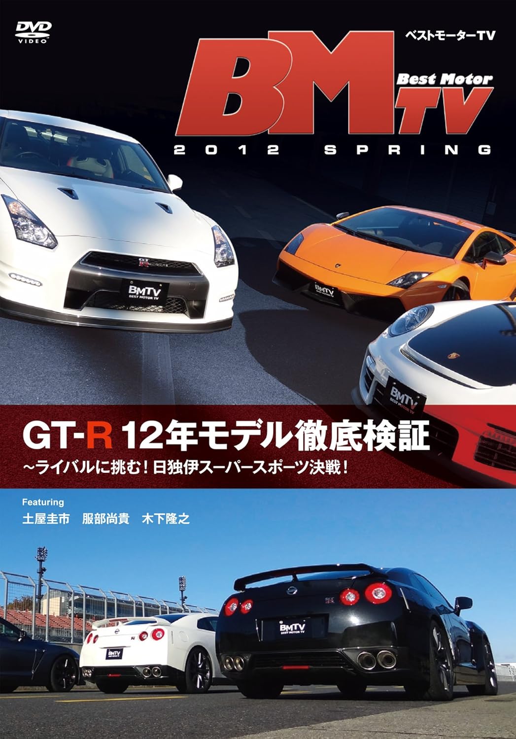 Amazon Co Jp ベストモーターtv 12 Spring Gt R12年モデル徹底検証 Dvd Dvd ブルーレイ 土屋圭市 服部尚貴 木下隆之
