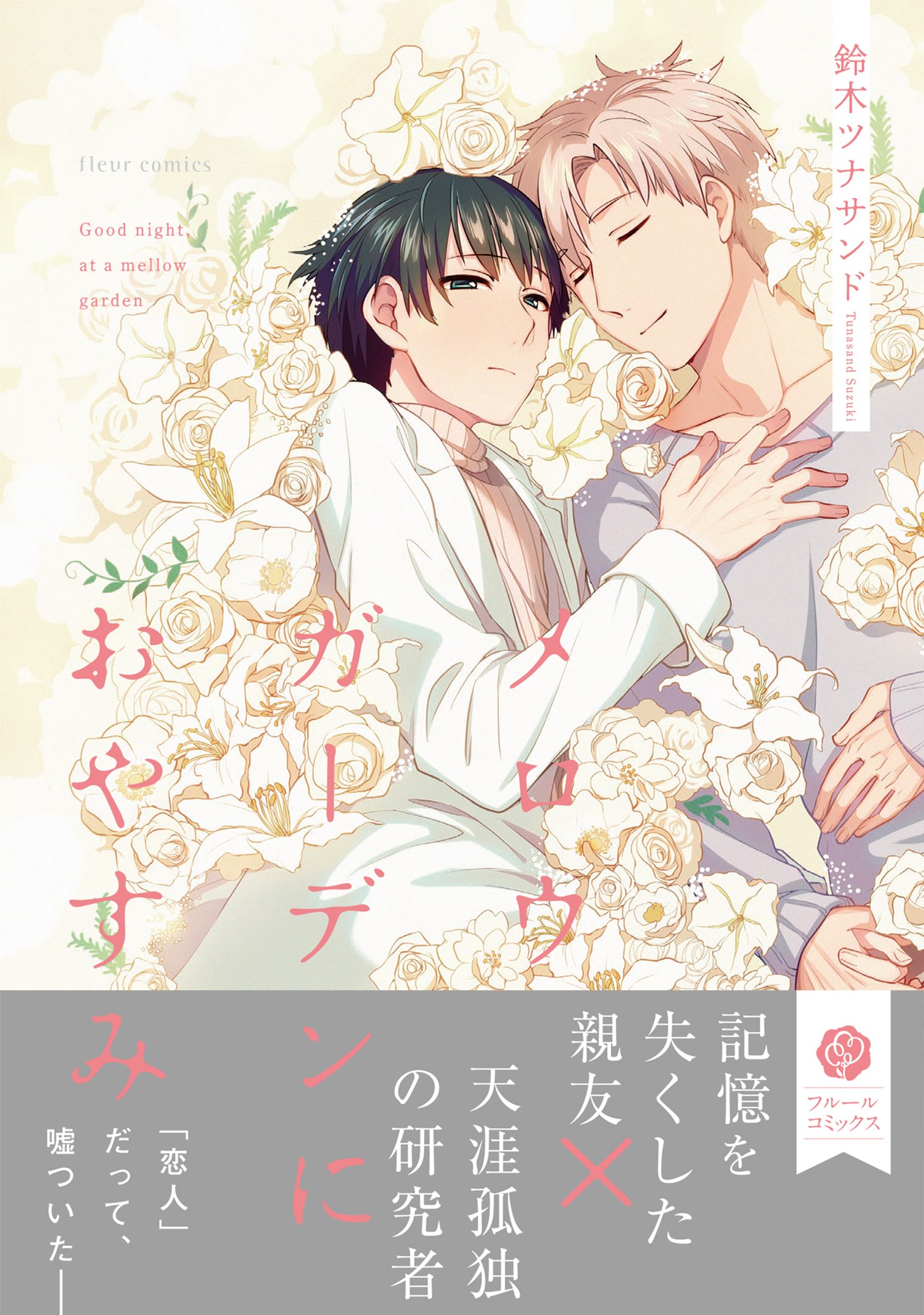 メロウガーデンにおやすみ フルールコミックス 鈴木ツナサンド 本 通販 Amazon