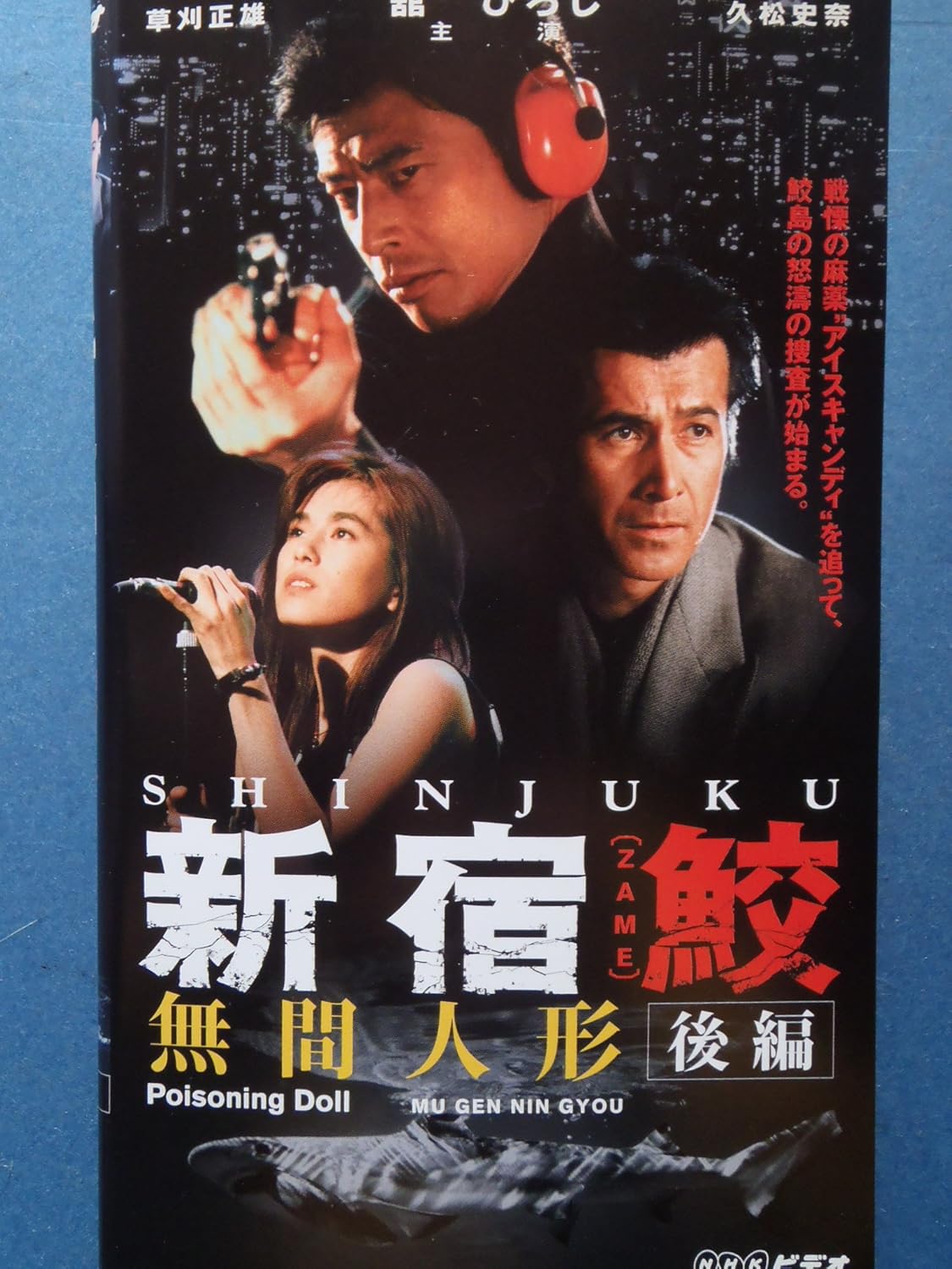 Amazon Co Jp 新宿鮫 無間人形 後編 Vhs 舘ひろし 草刈正雄 久松史奈 多岐川裕美 香川照之 勝野洋 永島敏行 大沢在昌 舘ひろし ビデオ