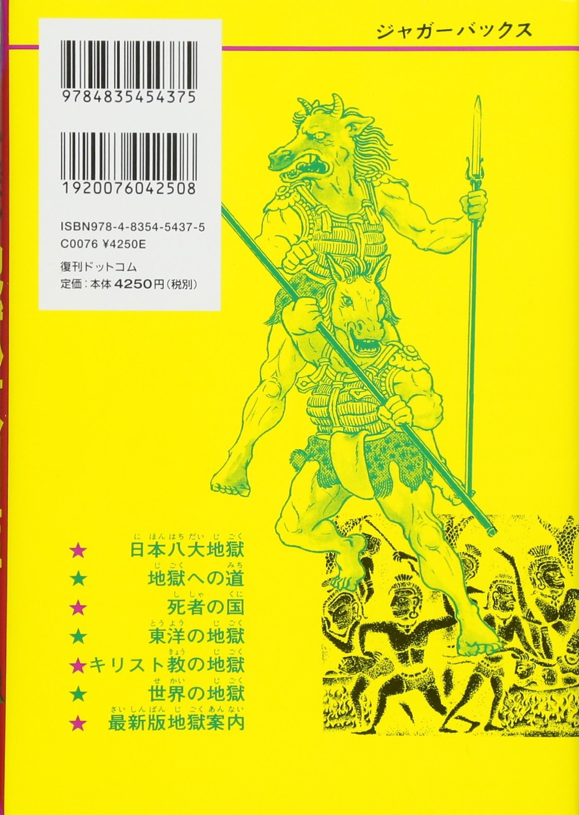 地獄大図鑑 復刻版 ジャガーバックス 木谷 恭介 本 通販 Amazon