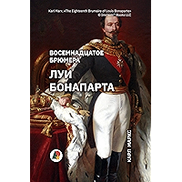 Восемнадцатое брюмера Луи Бонапарта (Биографии и мемуары) (Russian Edition) book cover