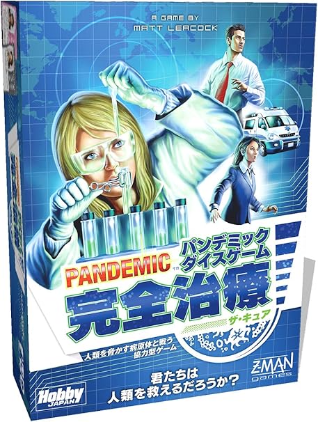 Amazon パンデミック 完全治療 ザ キュア Pandemic The Cure 日本語版 ボードゲーム ダイス サイコロ おもちゃ