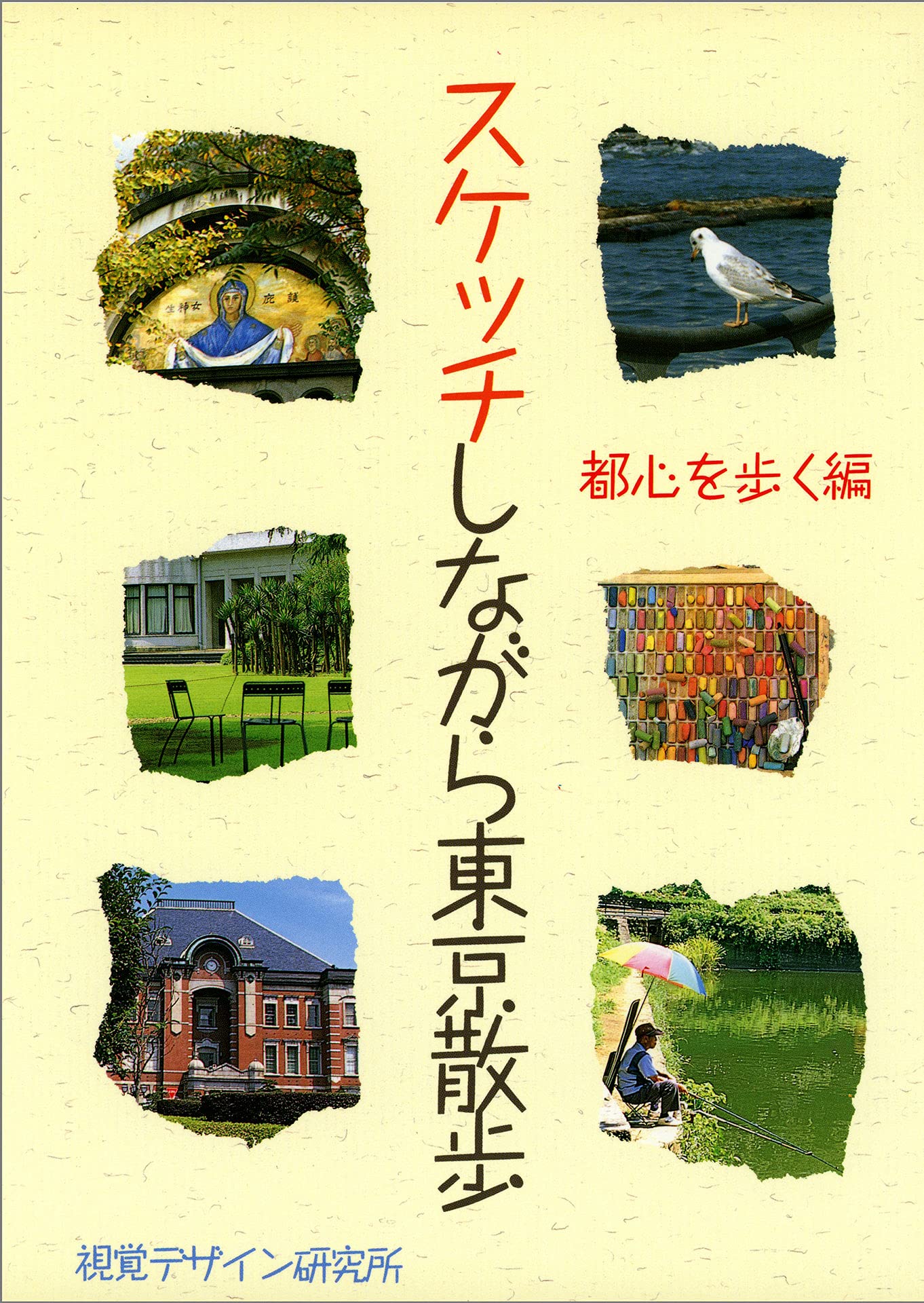 スケッチしながら東京散歩 都心を歩く編 視覚デザイン研究所編集室 本 通販 Amazon