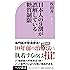 日本人の9割が誤解している糖質制限 (ベスト新書)