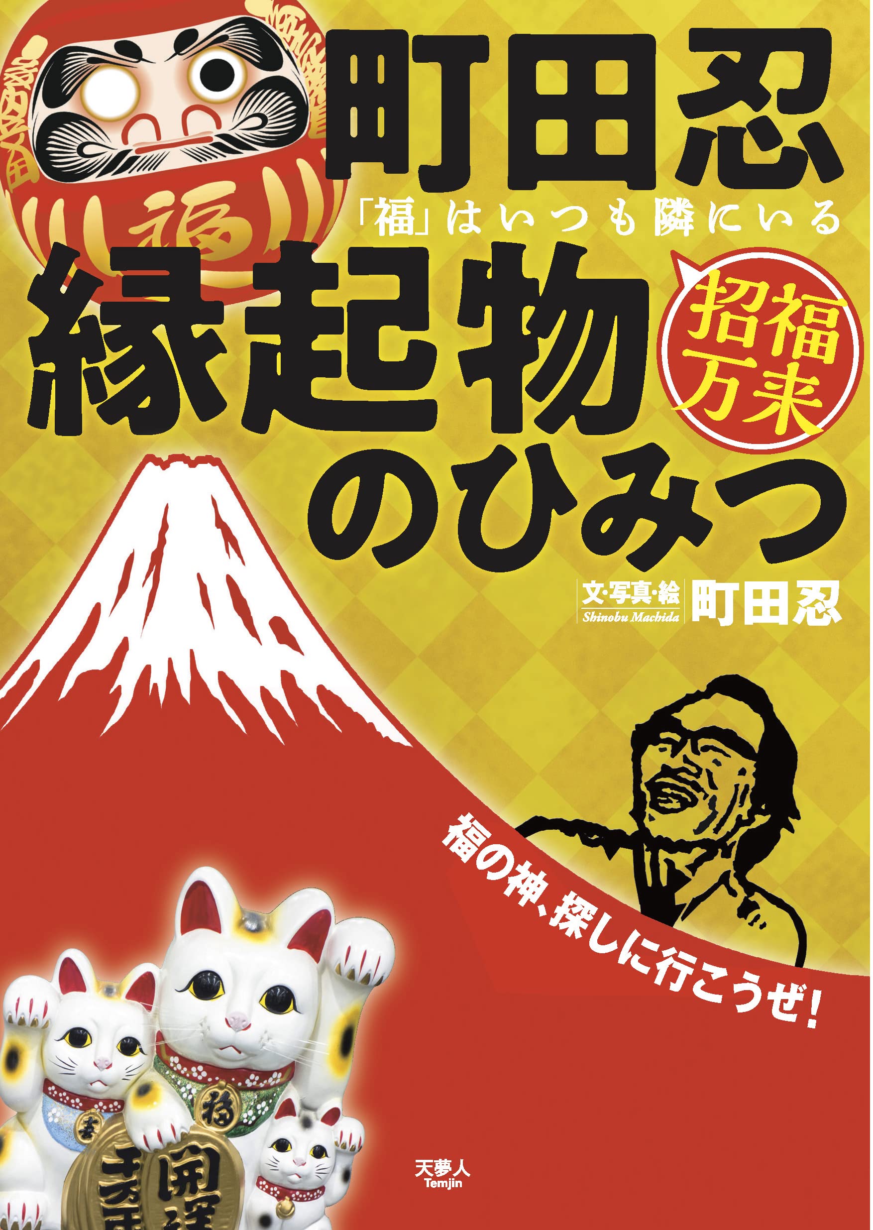町田忍の縁起物のひみつ 福 はいつも隣にいる 町田忍 本 通販 Amazon