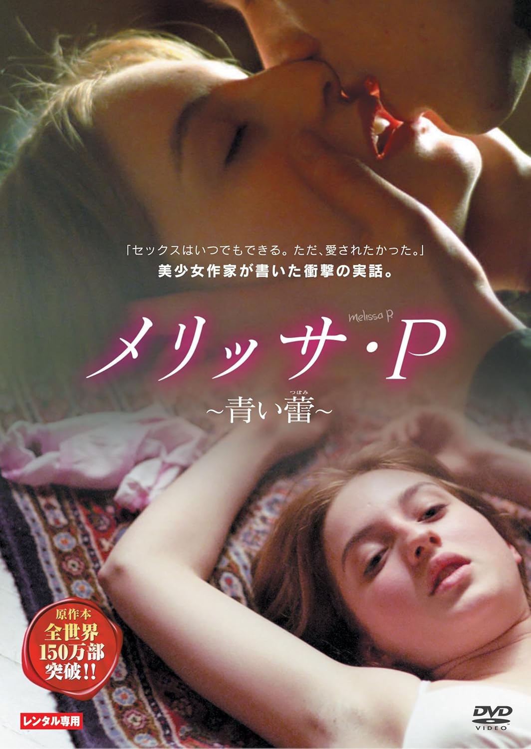 メリッサ P 青い蕾 Dvd 映画 Amazon