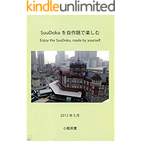 Enjoy SuuDoku on my own work (22nd CENTURY ART) (Japanese Edition) book cover