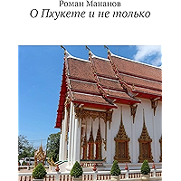 О Пхукете и не только (Russian Edition) book cover