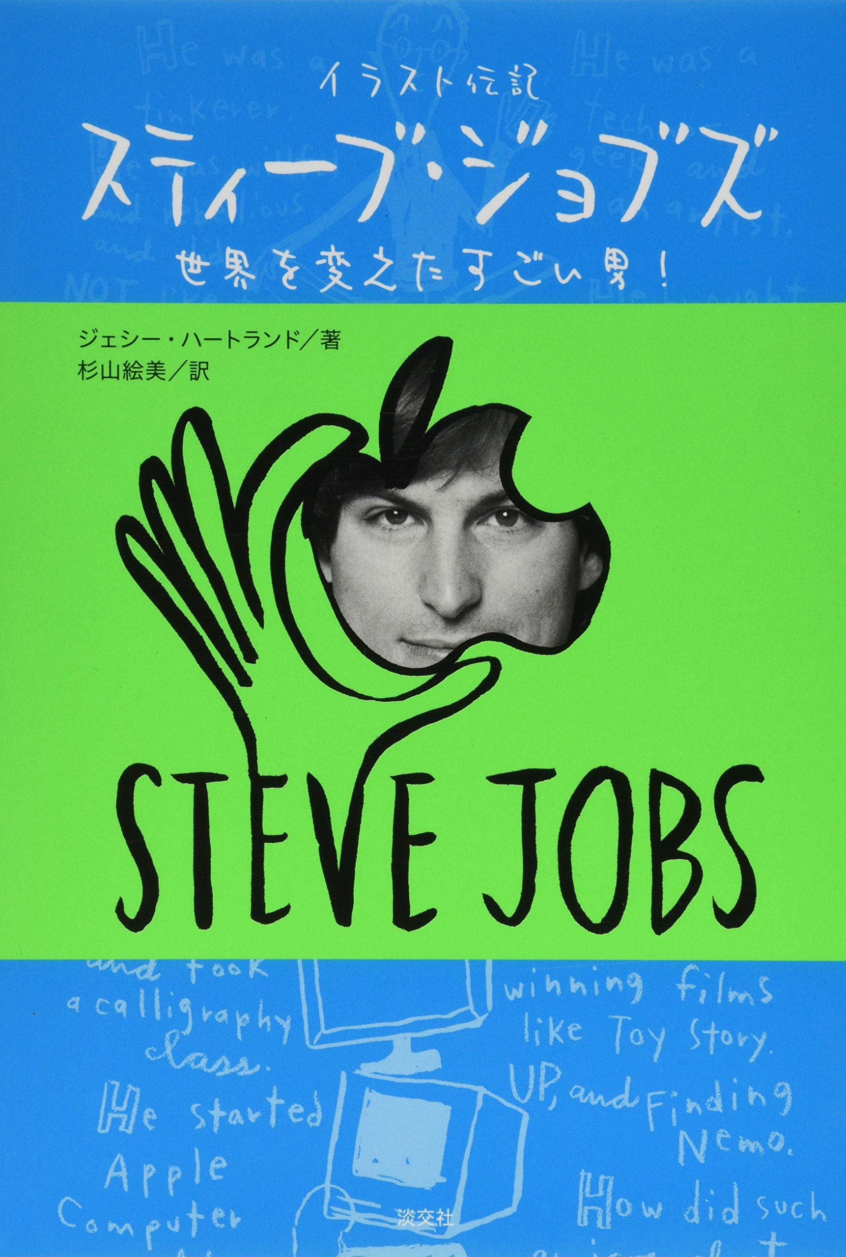 イラスト伝記 スティーブ ジョブズ 世界を変えたすごい男 ジェシー ハートランド 杉山絵美 本 通販 Amazon