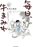 毎日、牛まみれ 牛が好きすぎて酪農してます!