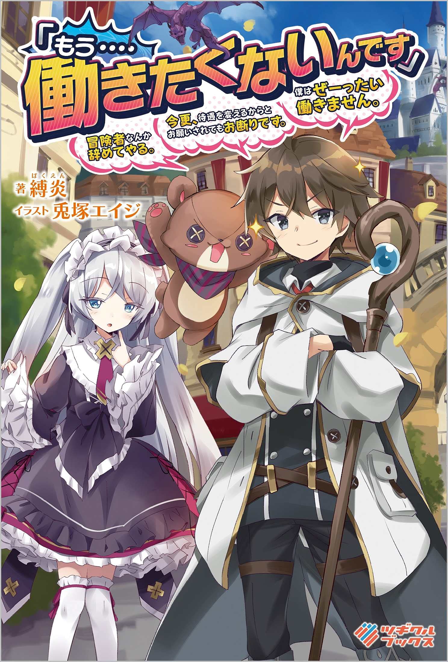 もう 働きたくないんです 冒険者なんか辞めてやる 今更 待遇を変えるからとお願いされてもお断りです 僕はぜーったい働きません ツギクルブックス 縛炎 兎塚エイジ 本 通販 Amazon