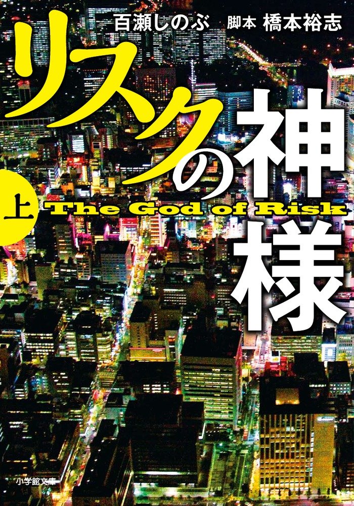 リスクの神様 上 小学館文庫 Amazon Com Books