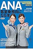 ANA客室乗務員になる本 最新版 (イカロス・ムック)