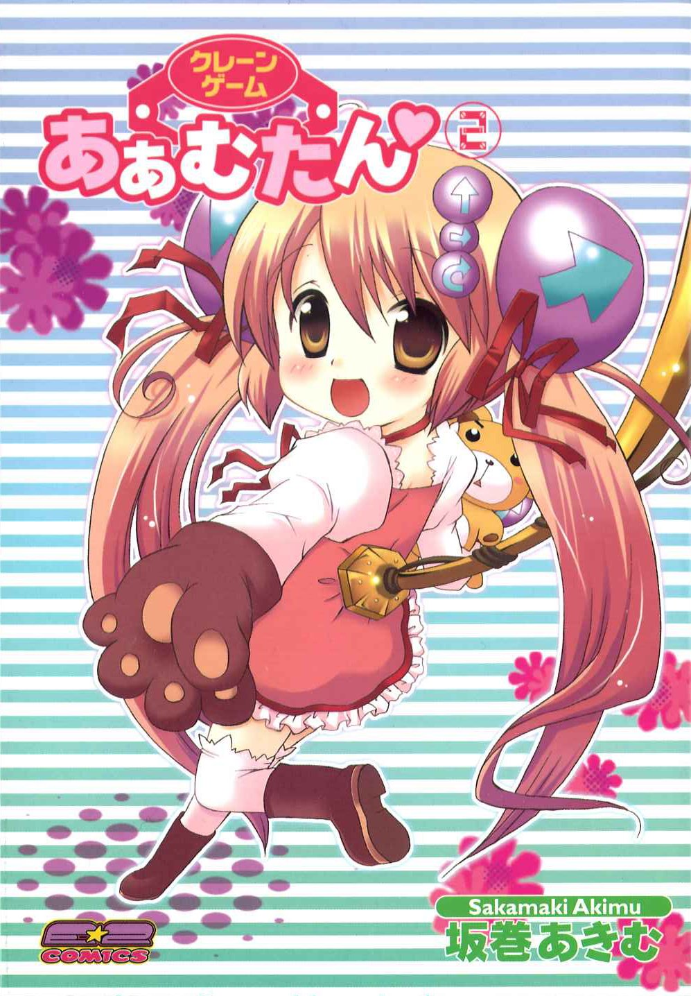 クレーンゲーム あぁむたん2 E 2コミックス 坂巻 あきむ 本 通販 Amazon