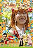ロケみつ ~ロケ×ロケ×ロケ~ 桜・稲垣早希の関西縦断ブログ旅 2 パンダの巻 [DVD]