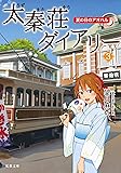 太秦荘ダイアリー(3)-夏の日のアオハル (双葉文庫)