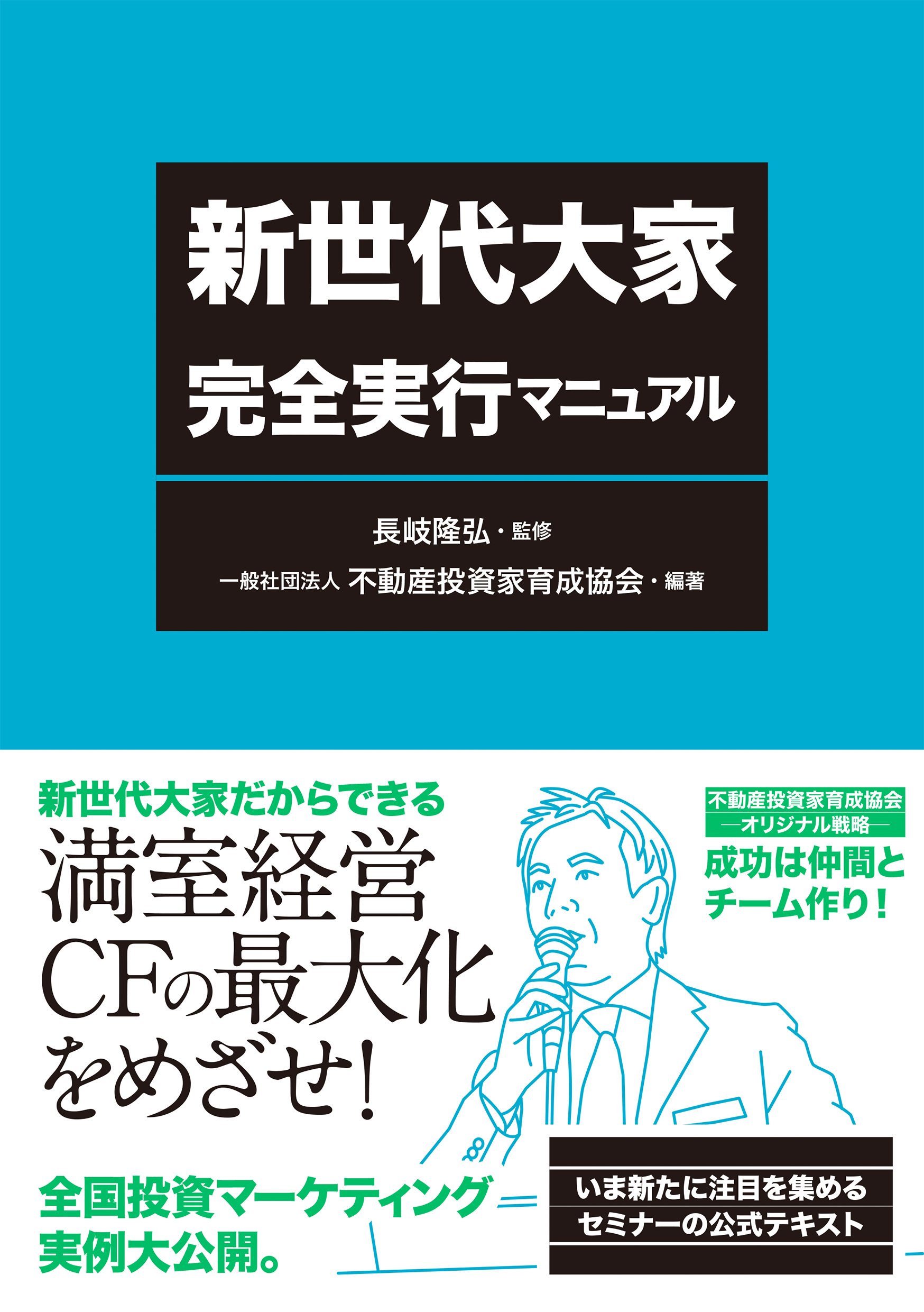新世代大家 完全実行マニュアル 一般社団法人 不動産投資家育成協会 長岐 隆弘 本 通販 Amazon