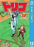 トリコ モノクロ版 12 (ジャンプコミックスDIGITAL)