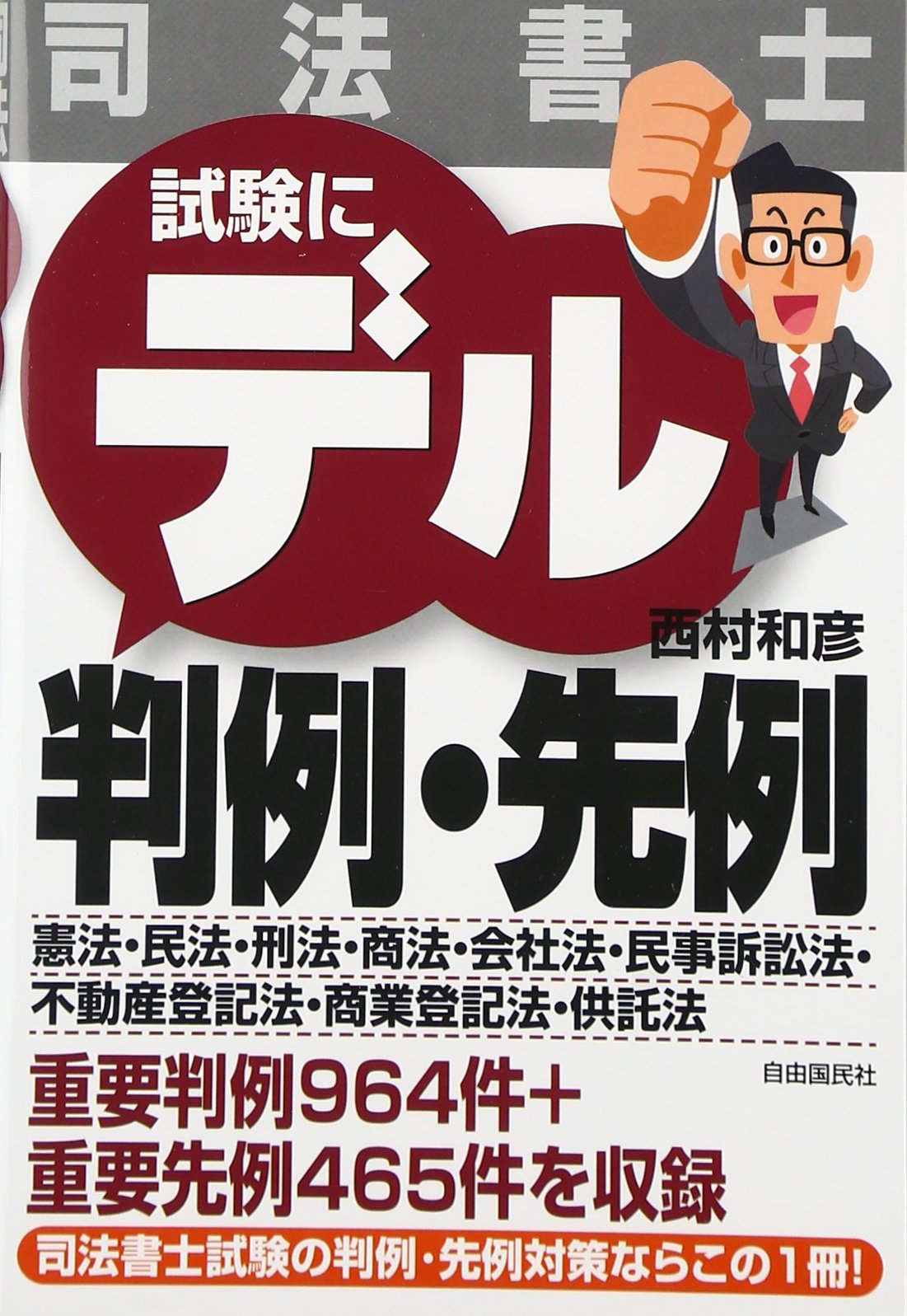 今年こそ司法書士 試験に出る判例 先例 Amazon Com Books 今年こそ司法書士 試験に出る判例 先例 Amazon Com Books