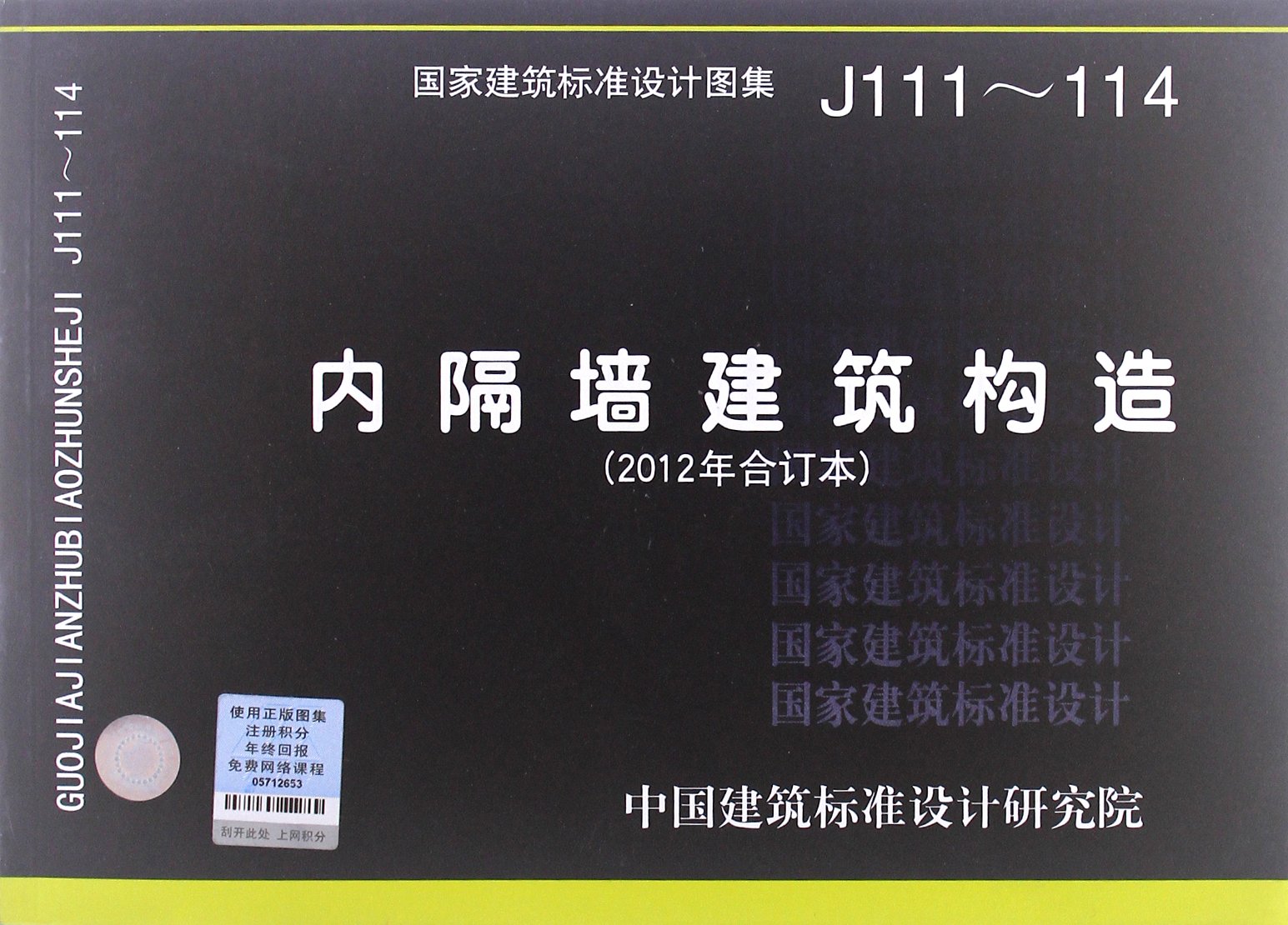 国家建筑标准设计图集 内隔墙建筑构造 12年合订本 J111 114 Amazon Co Uk Books 国家建筑标准设计图集 内隔墙建筑构造 12年合订本 J111 114 Amazon Co Uk Books