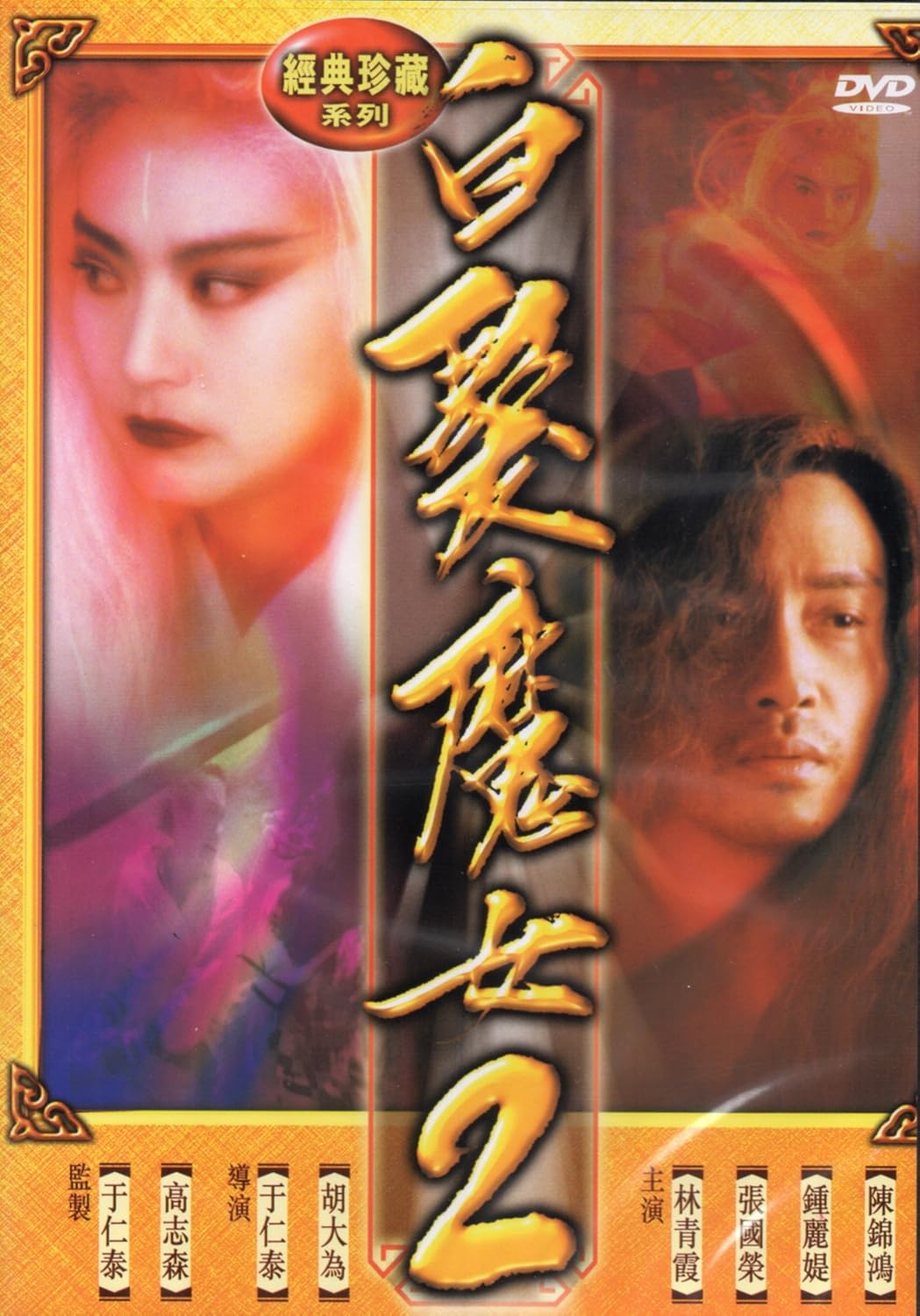 The Bride With White Hair 2 Region 0 Amazon Co Uk Dvd Blu Ray