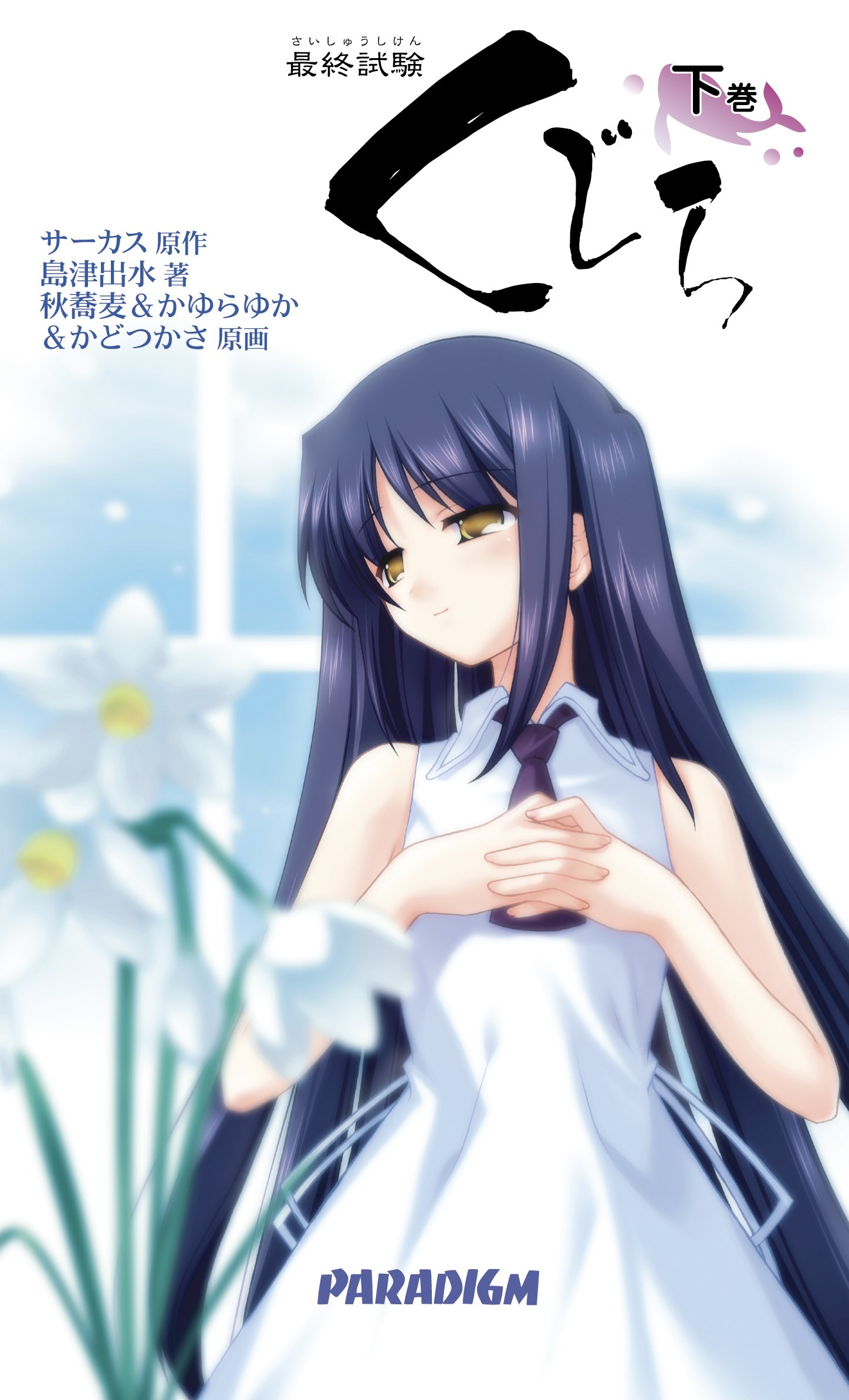 最終試験くじら 下巻 パラダイムノベルス 256 島津 出水 秋蕎麦 サーカス 本 通販 Amazon