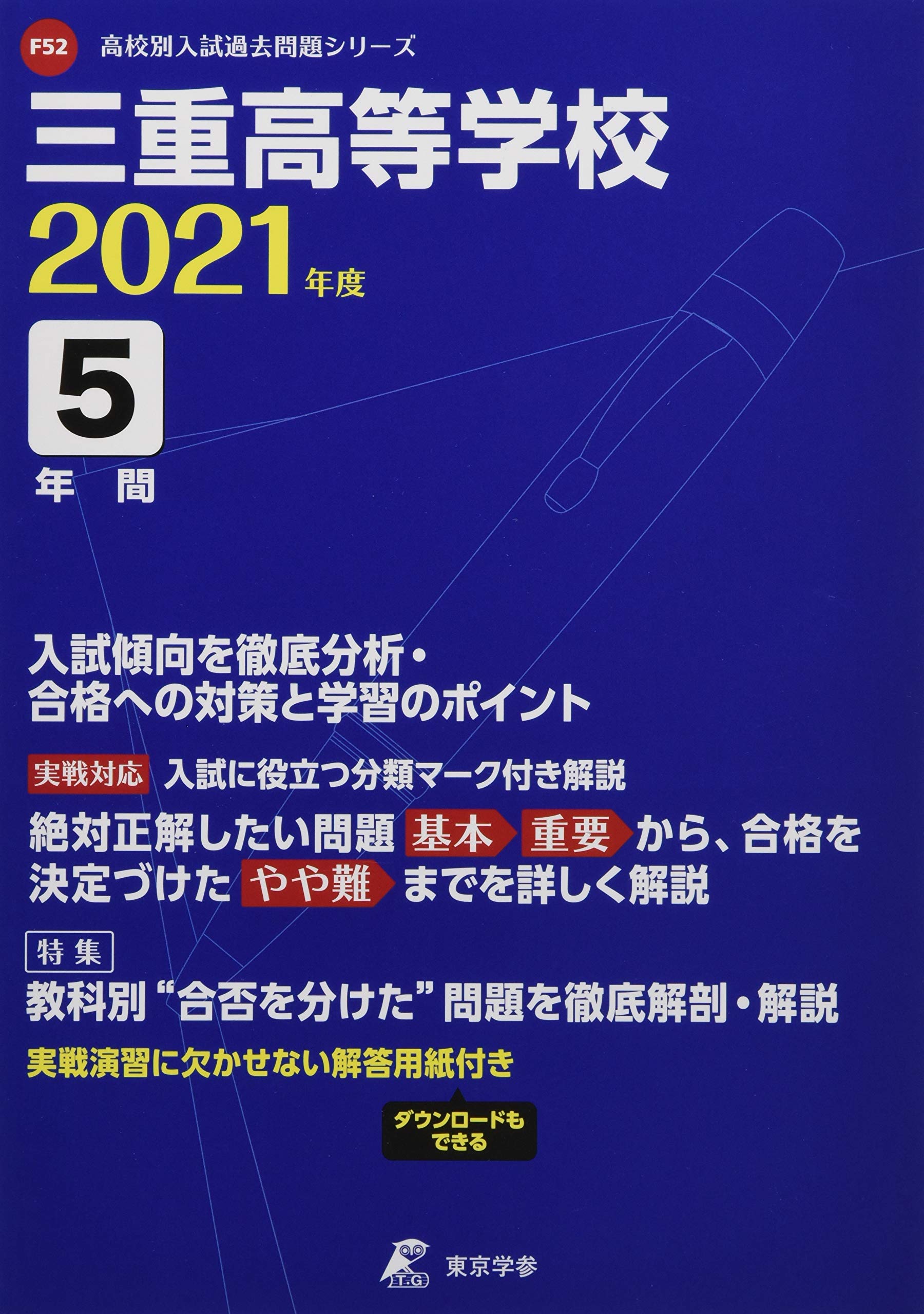 三重高等学校 21年度 過去問5年分 高校別 入試問題シリーズf52 東京学参 編集部 本 通販 Amazon