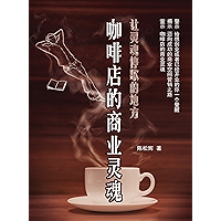 Coffee Shop Business Soul (Chinese Edition) book cover