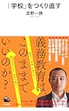 「学校」をつくり直す (河出新書)