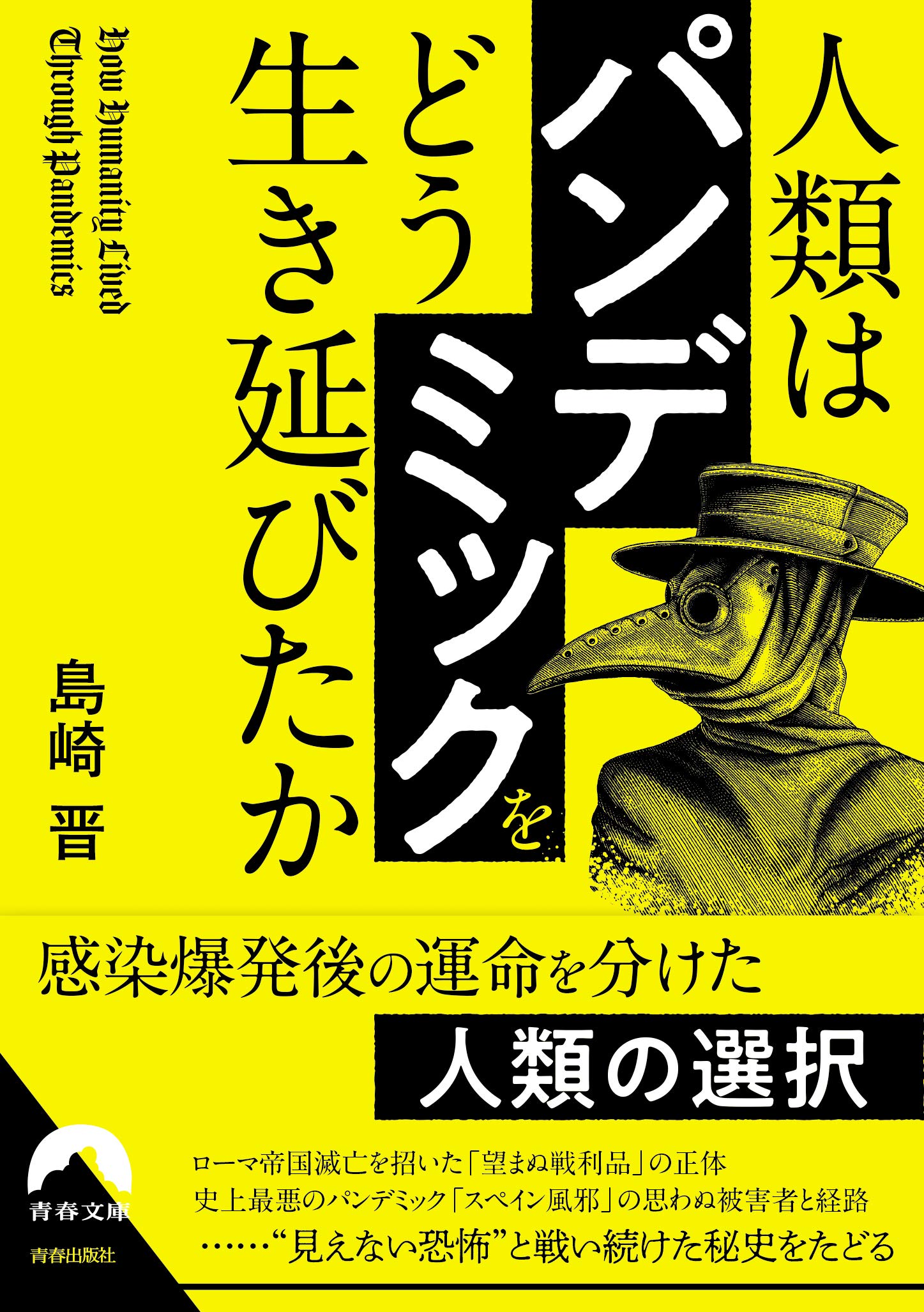 人類は パンデミック をどう生き延びたか 青春文庫 島崎 晋 本 通販 Amazon
