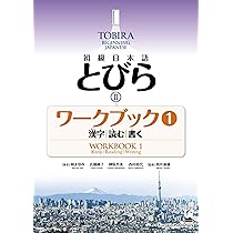 とびら日本語 TOBIRA Japanese Textbook Workbook 81audHPsugL._AC_UL210_SR210,
