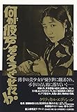 何が彼女をそうさせたか クリティカル・エディション [DVD]