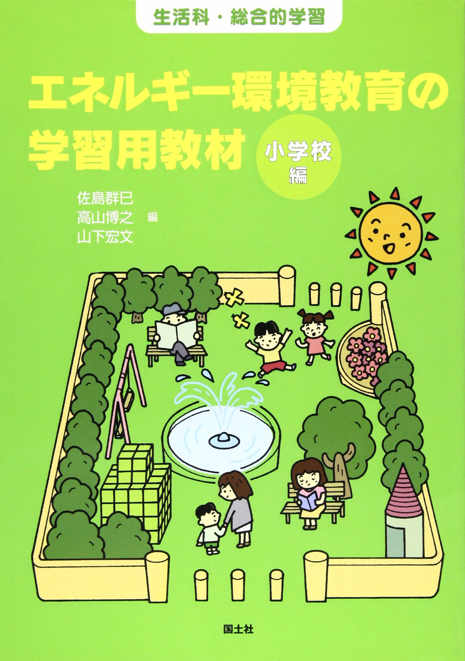 エネルギー環境教育の学習用教材 小学校編 生活科 総合的学習 群巳 佐島 宏文 山下 博之 高山 本 通販 Amazon エネルギー環境教育の学習用教材 小学校編 生活科 総合的学習 群巳 佐島 宏文 山下 博之 高山 本 通販 Amazon