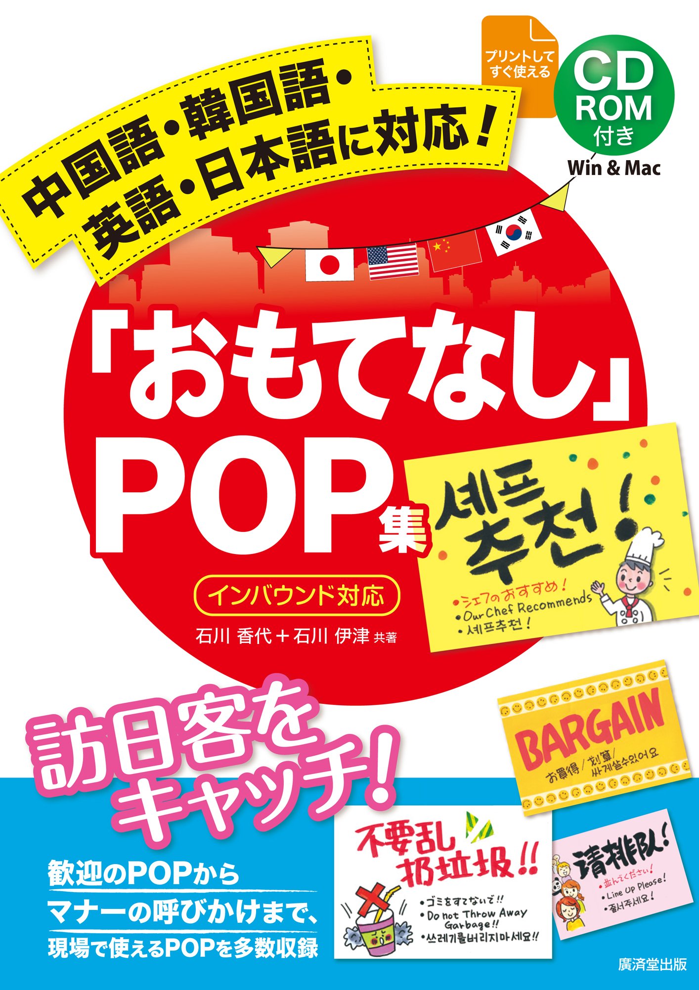中国語 韓国語 英語 日本語に対応 おもてなし Pop集 訪日客をキャッチ Cd Rom付き 9784331521366 Amazon Com Books