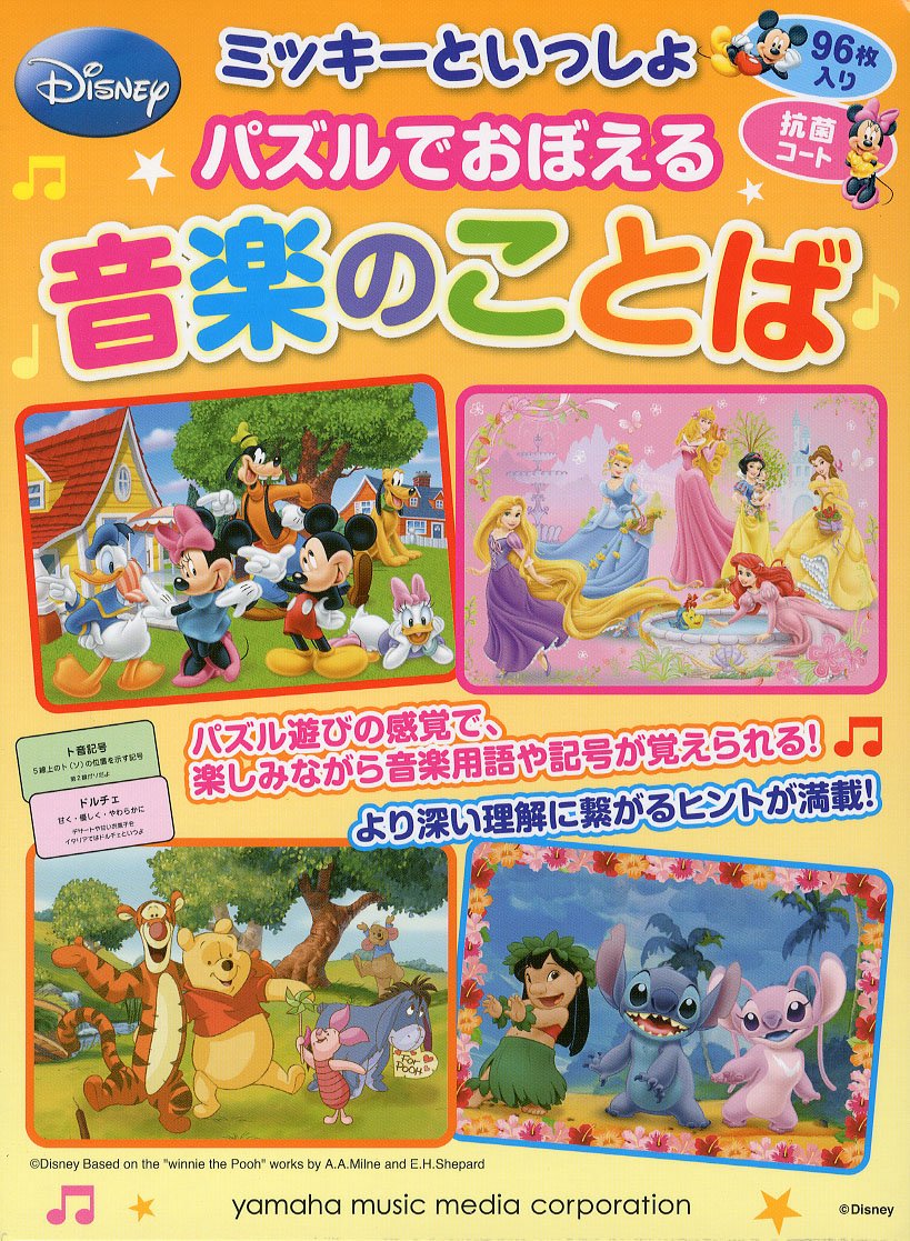 ミッキーといっしょ パズルでおぼえる 音楽のことば Amazon Com Books
