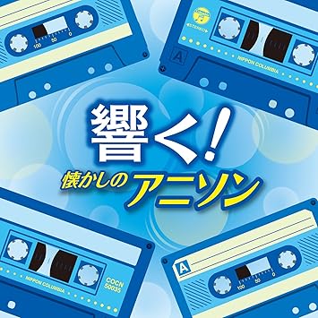 ザ ベスト 響く 懐かしのアニソン Amazon Co Jp