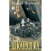 Шкатулка (Russian Edition) book cover