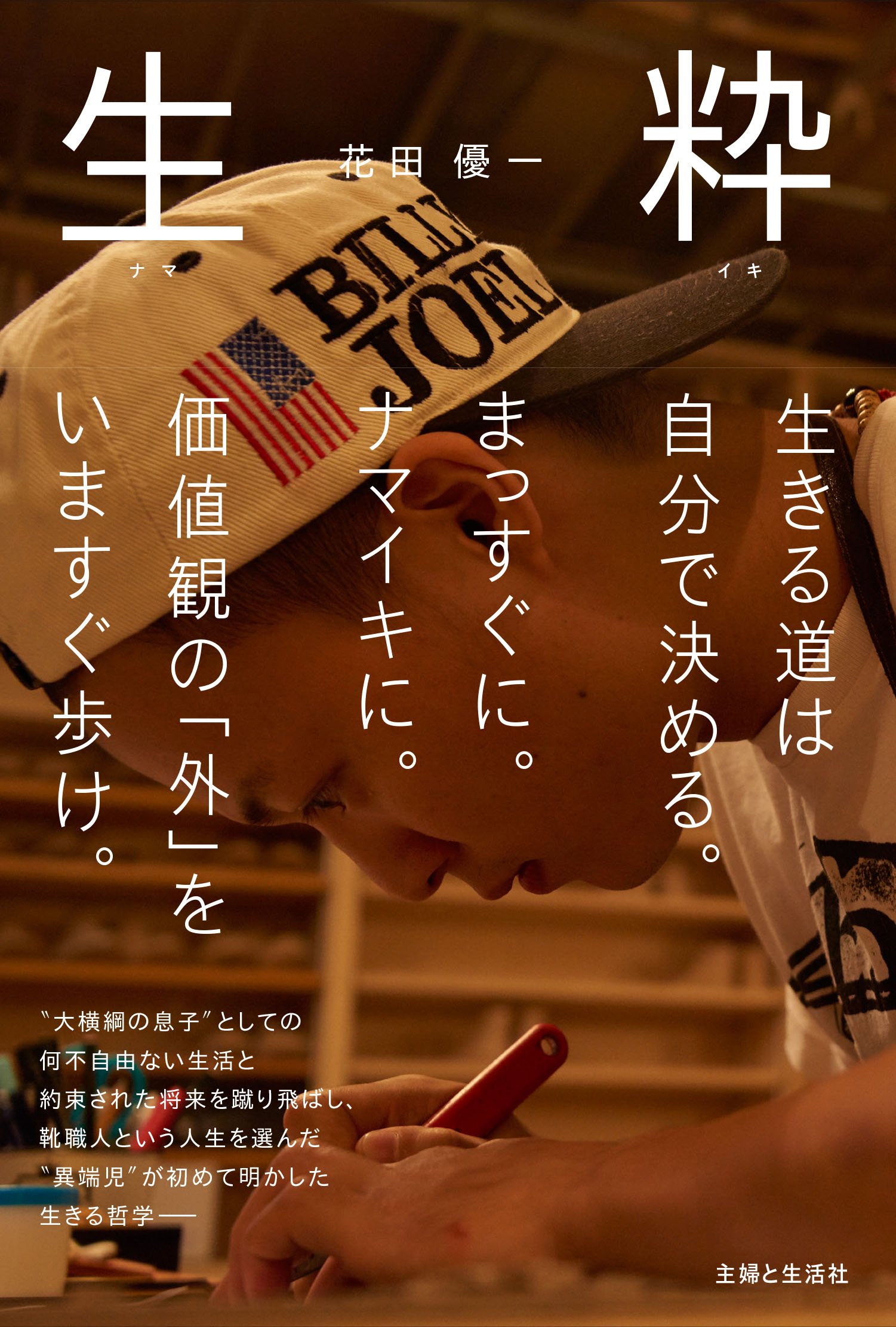 Amazon Co Jp 生粋 ナマイキ 花田 優一 本 通販