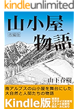 山小屋物語-改編版-