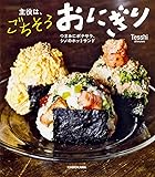 主役は、ごちそうおにぎり つまみにポテサラ、シメのホットサンド