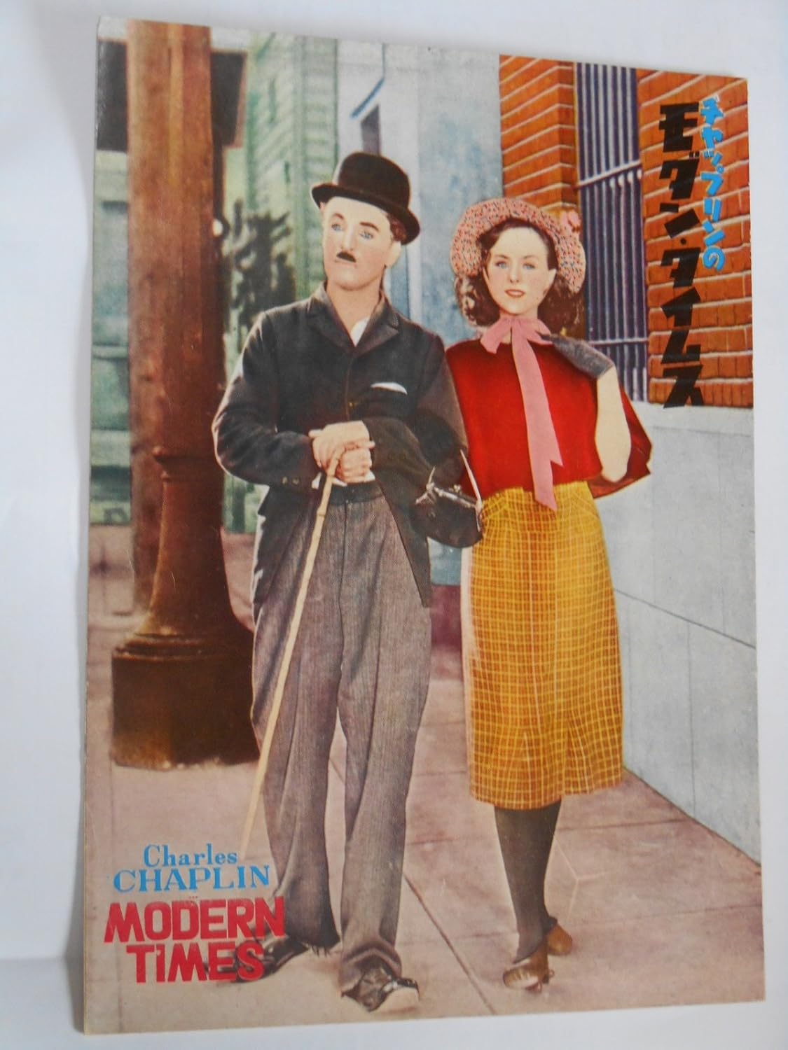 Amazon Co Jp モダンタイムス １９５４年映画パンフレット チャールズ チャップリン ポーレット ゴダード ホーム キッチン