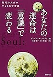 あなたの運命は「意識」で変わる