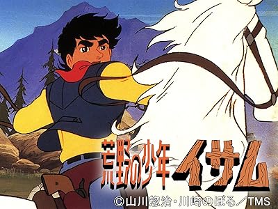 アニメ 荒野の少年イサム こうやのしょうねんイサム 昭和48年 1973年 の動画を視聴する 昭和のテレビアニメ 特撮ヒーロー